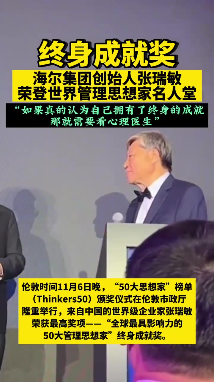 海尔集团创始人张瑞敏登世界管理思想家名人堂:如果真的认为自己拥有