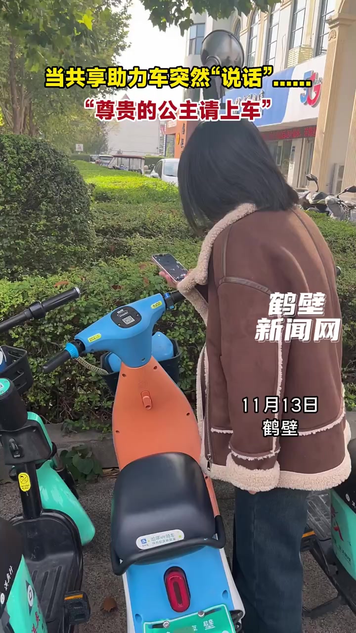 当共享助力车突然"说":"尊贵的公主请上车"