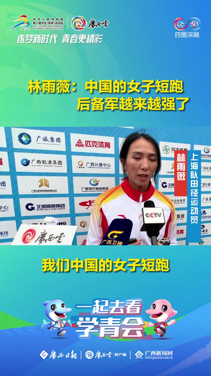学青会现场|林雨薇:中国的女子短跑后备军越来越强了.