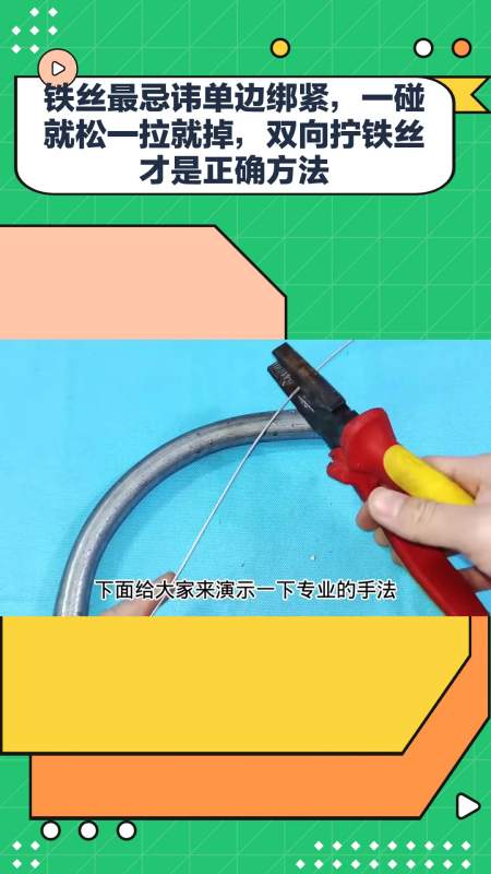 铁丝最忌讳单边绑紧一碰就松一拉就掉双向拧铁丝才是正确方法
