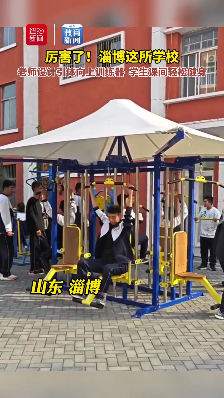 厉害了!淄博这所学校老师设计引体向上训练器 学生课间轻松健身