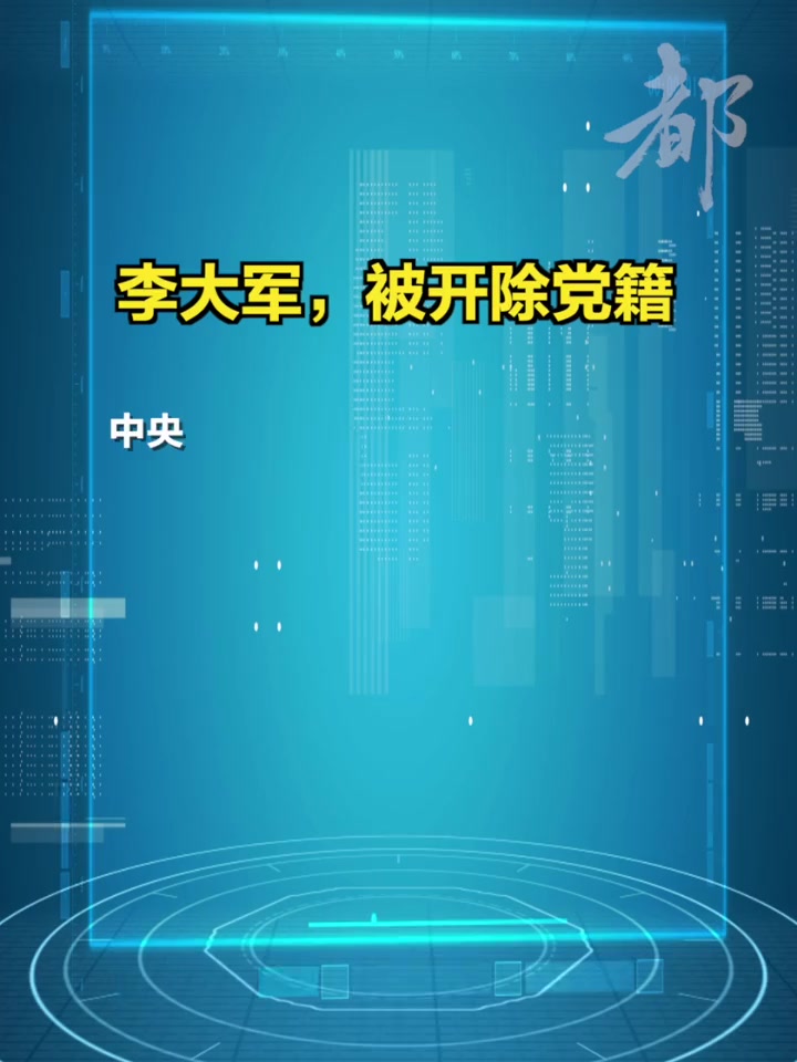 「李大军被开除党籍」(中央纪委国家监委网站)