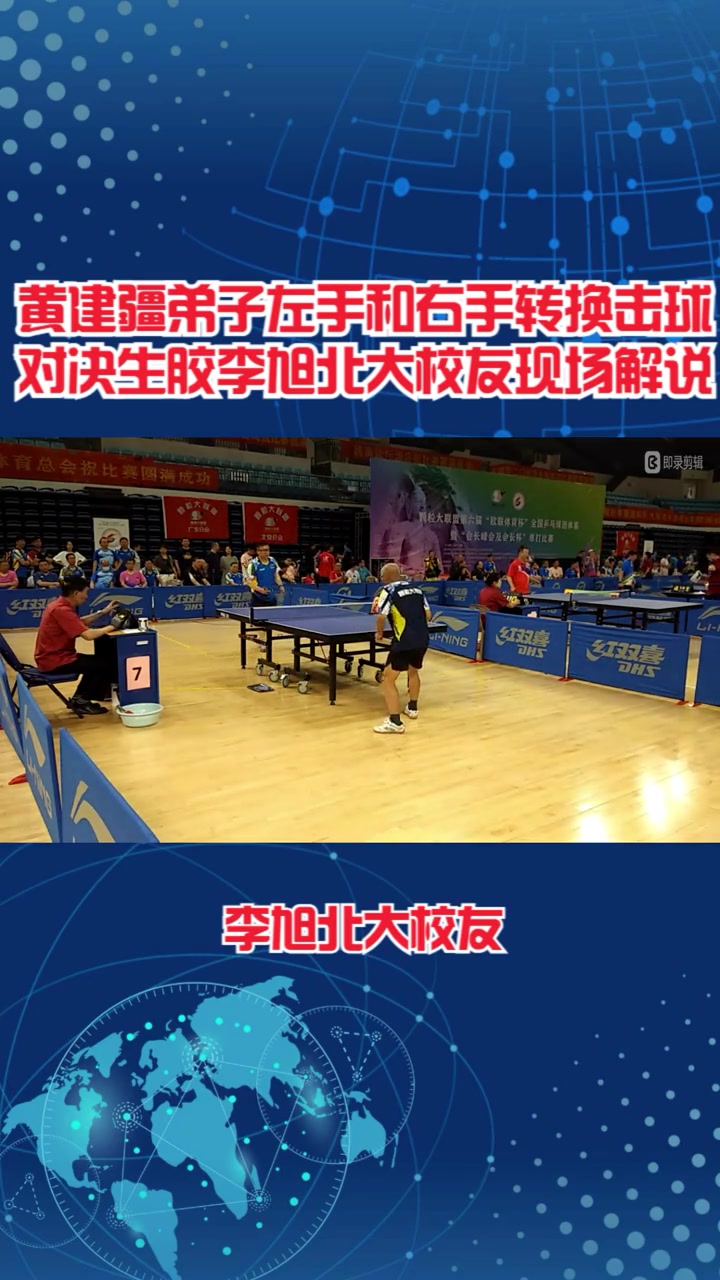弟子左手和右手转换击球对决生胶李旭北大校友现场解说 国球乒乓 乒乓