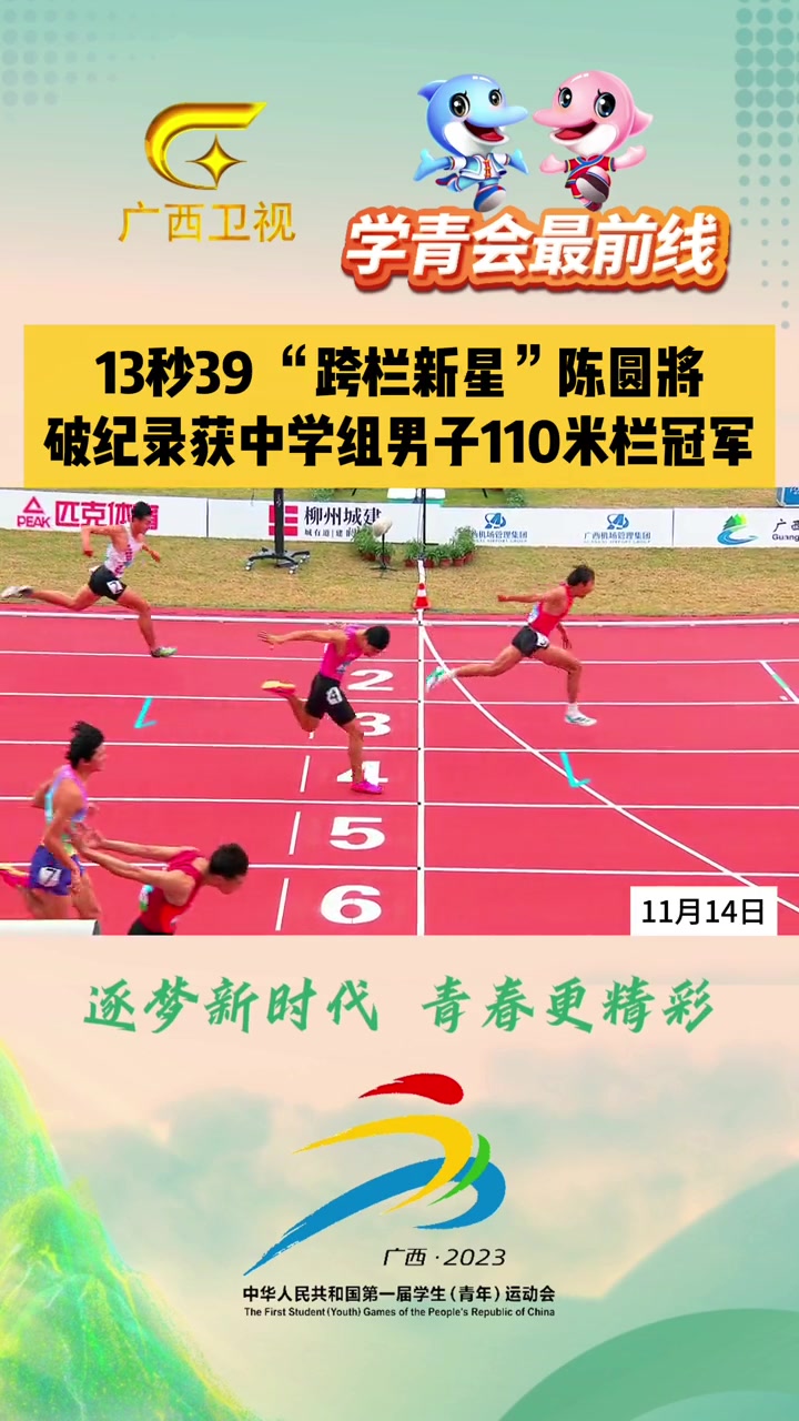 学青速报:13秒39"跨栏新星"陈圆将破纪录获得中学组男子110米栏冠军