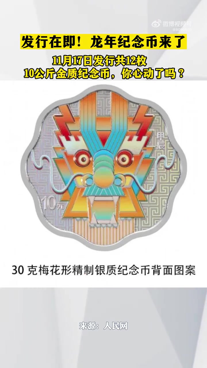 「发行在即!10公斤圆形金质纪念币」龙年纪念币来了!