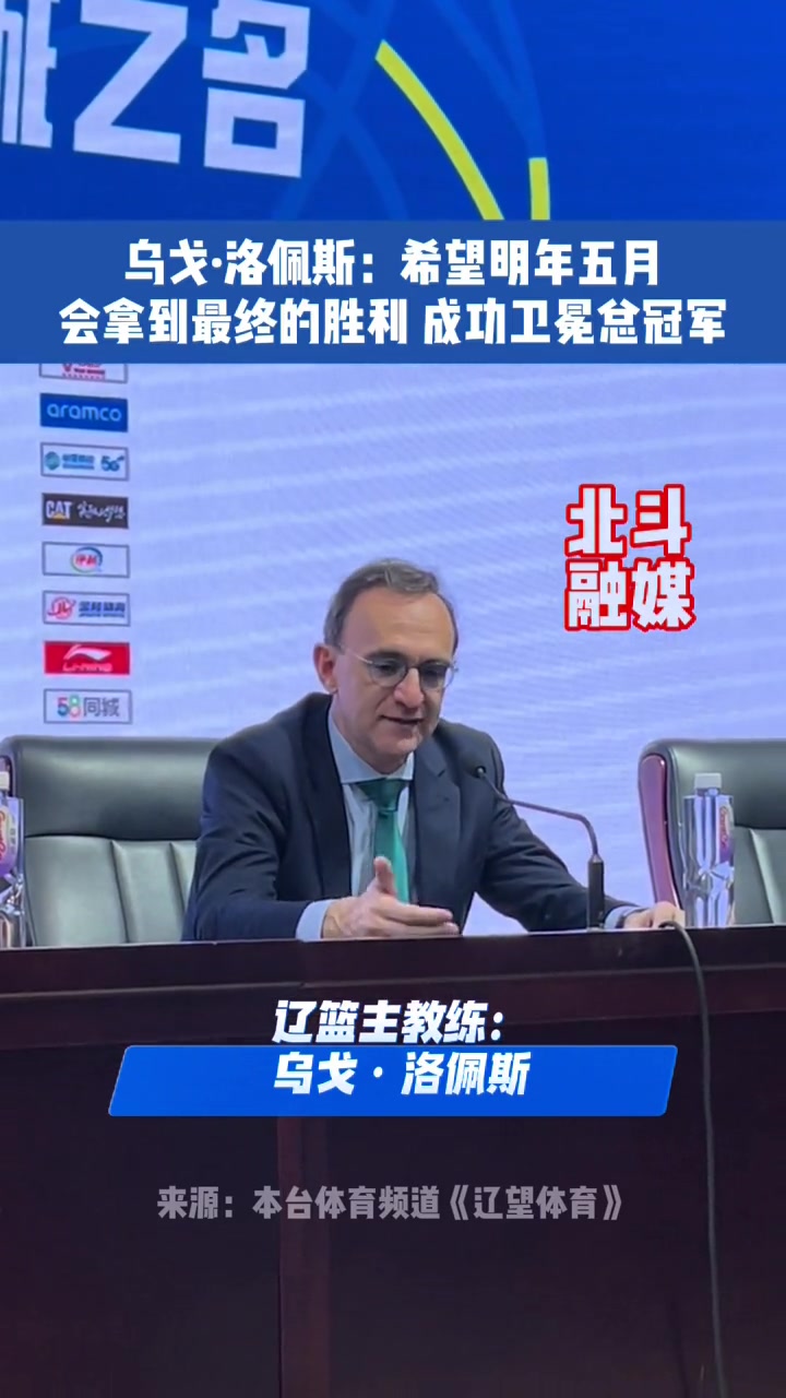乌戈洛佩斯希望明年五月会拿到最终的胜利成功卫冕总冠军辽篮辽宁男篮