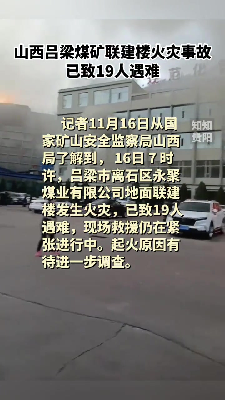 山西吕梁煤矿联建楼火灾事故已致19人遇难-度小视