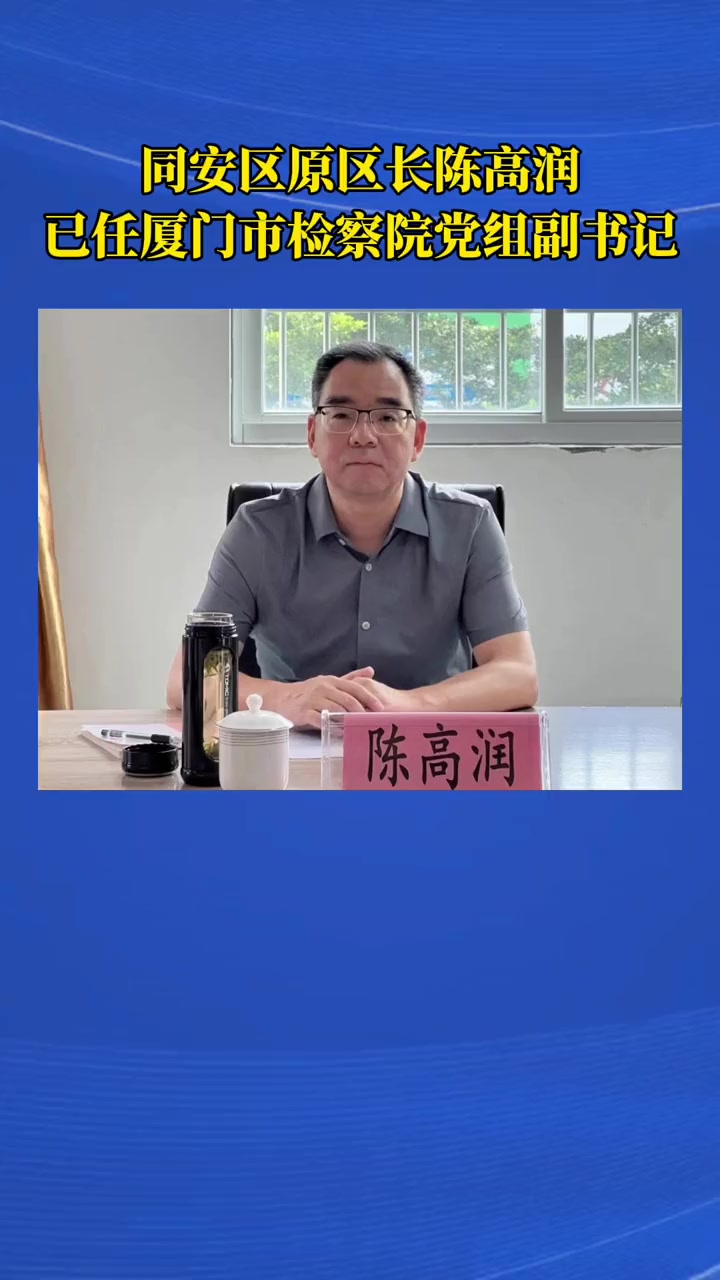 同安区原区长陈高润已任厦门市检察院党组副书记
