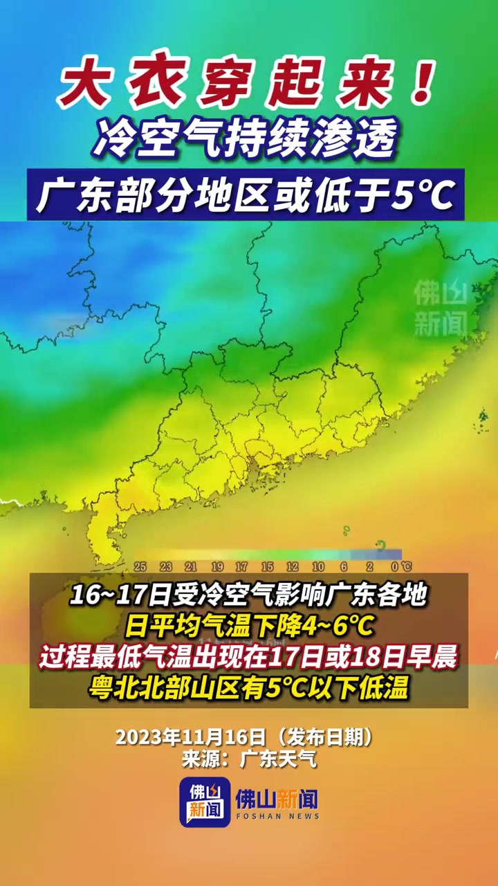 广东部分地区或低于5大衣可以穿起来了编辑小帅广东冷空气来袭降温
