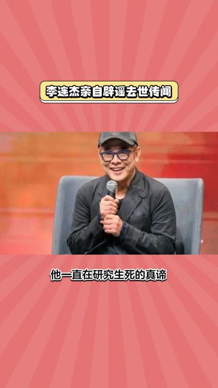 李连杰现身台湾某活动现场辟谣死讯传闻一开场就打招呼说早上好我还没