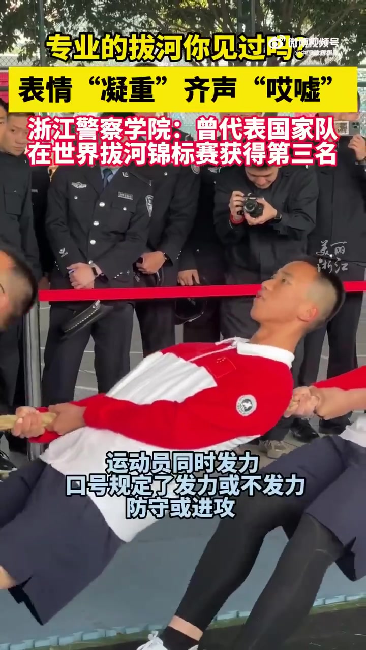 表情严肃,齐声"哎嘘"……网友:他们拔河不喊"123"啊!