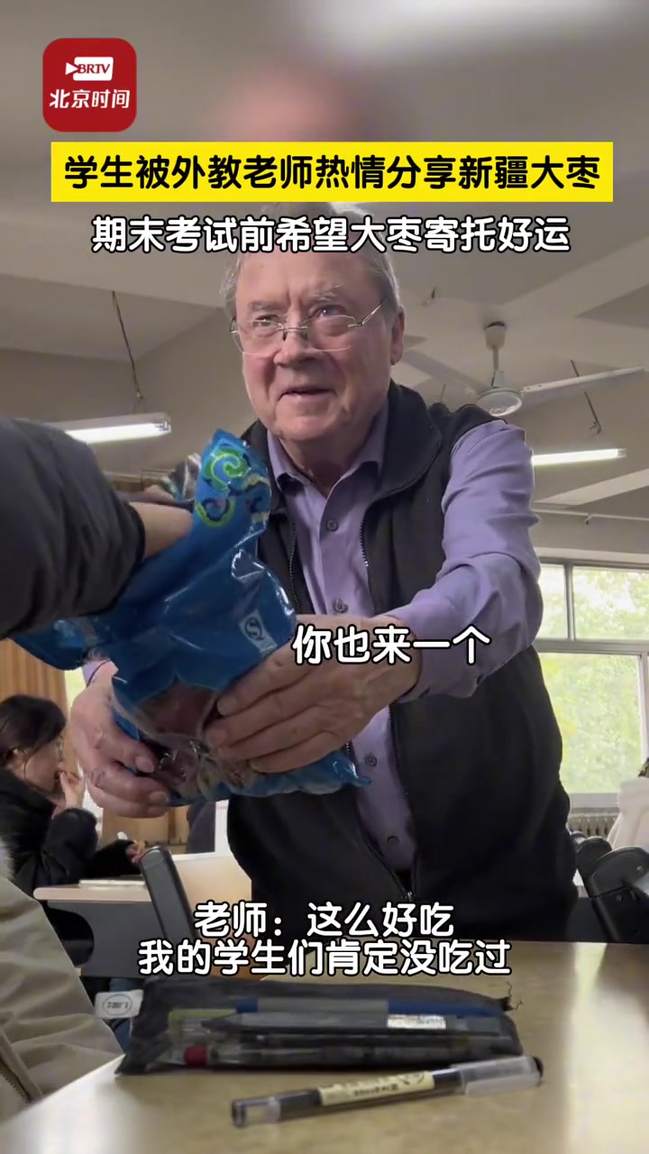 加拿大老师在山东给学生发新疆大枣 这么好吃我的学生们肯定没吃过,得