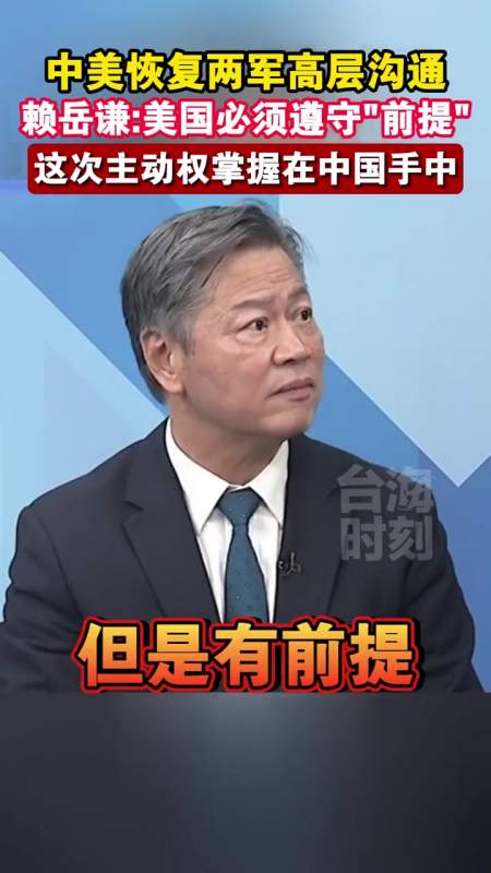 中美恢复两军高层沟通赖岳谦美国必须遵守前提这次主动权掌握在中国手