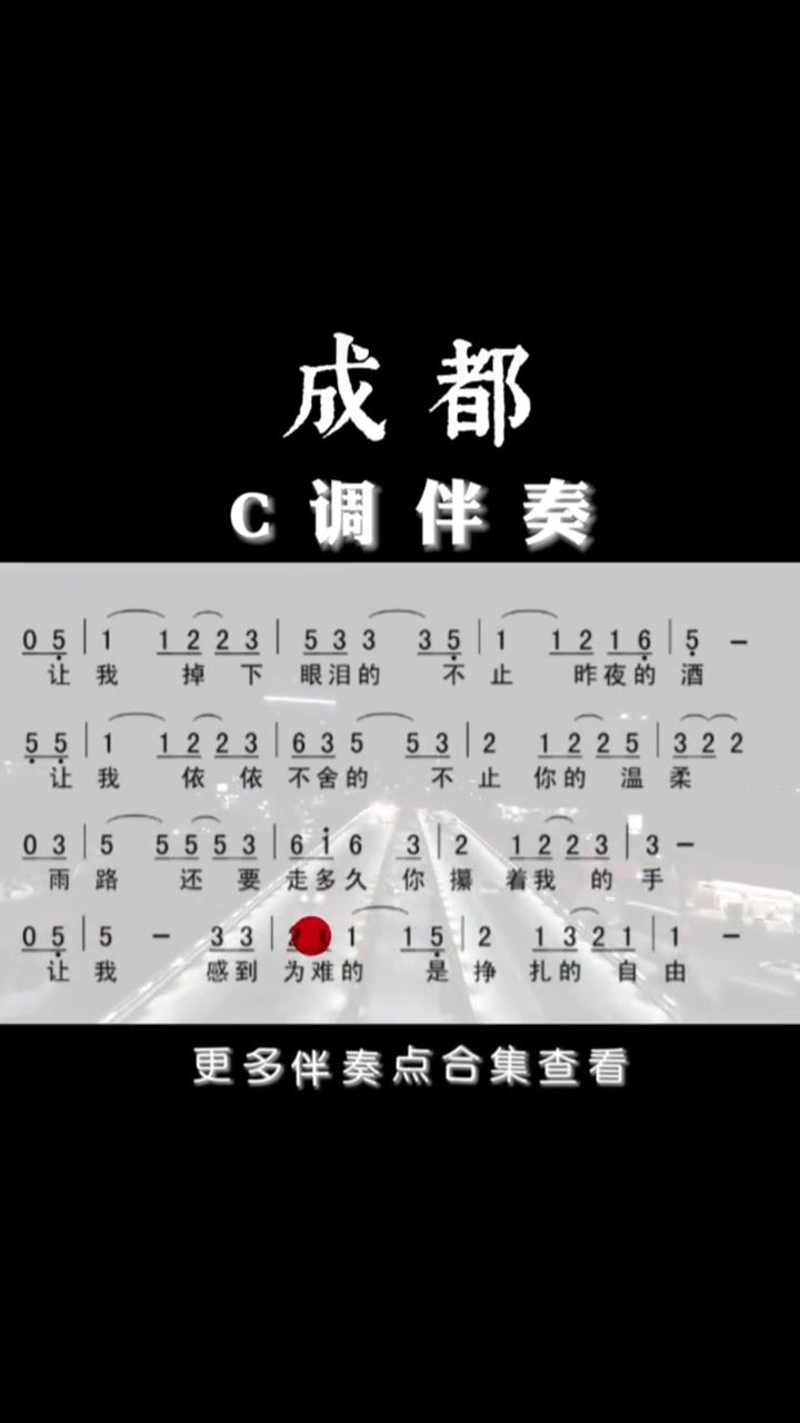 口琴动态伴奏谱1:成都
