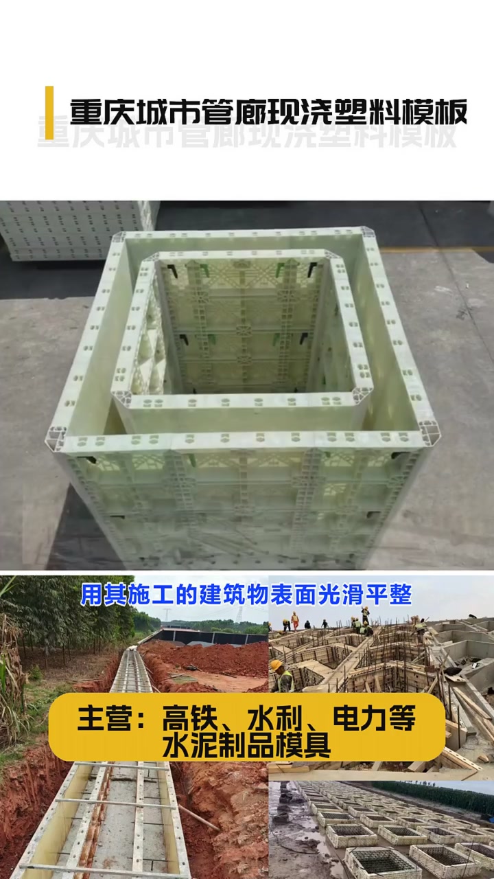 重庆城市管廊现浇塑料模板