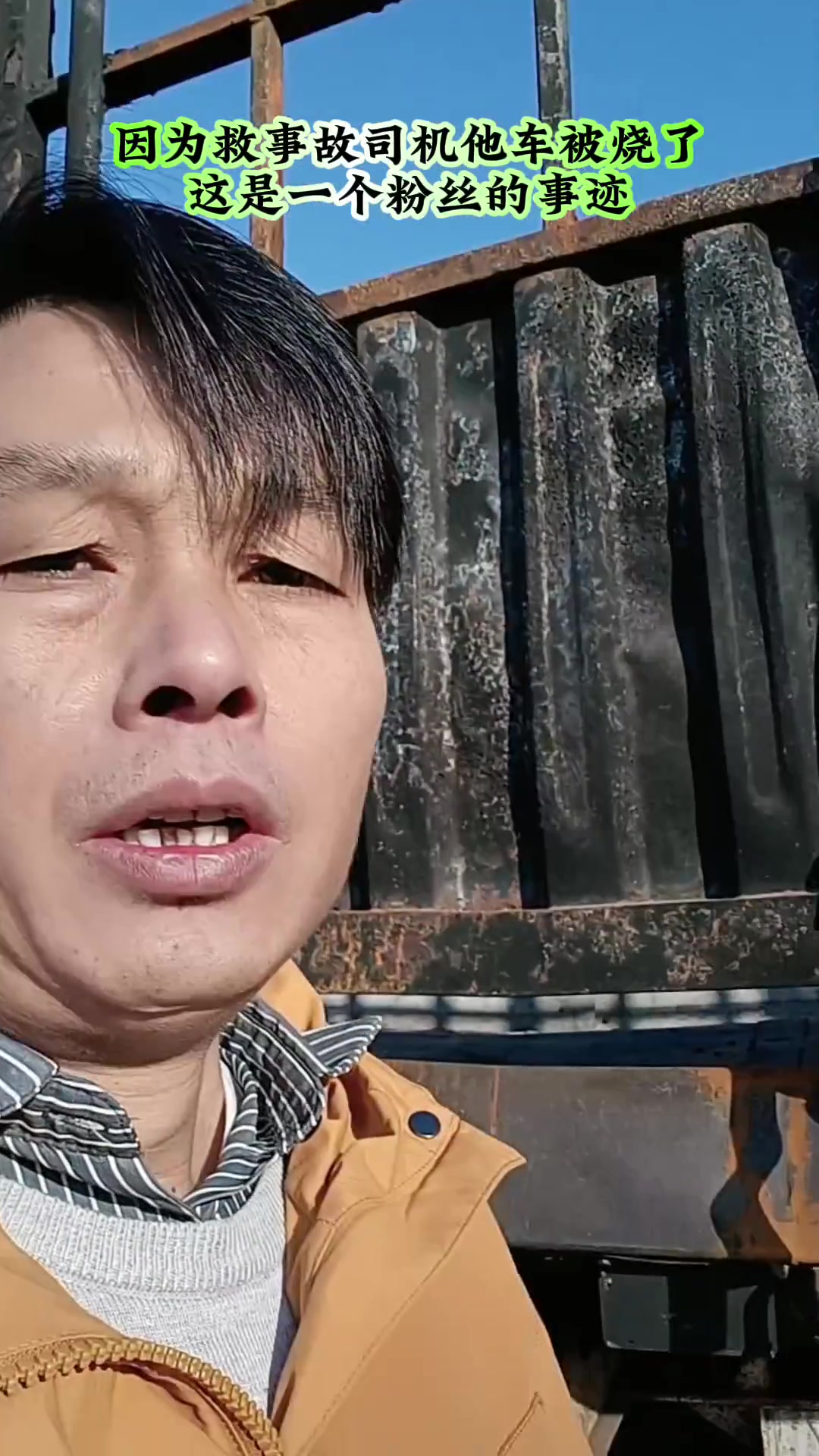 山西卡车司机救人自己的车被烧了全国卡友开货车的男