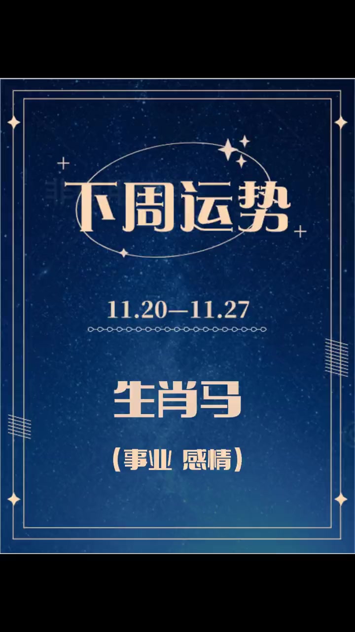 看一下十二生肖马的运势(十二生肖马年运势)