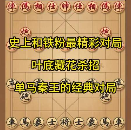 象棋史上和铁粉最精彩对局叶底藏花杀招单马秦王的经典对局