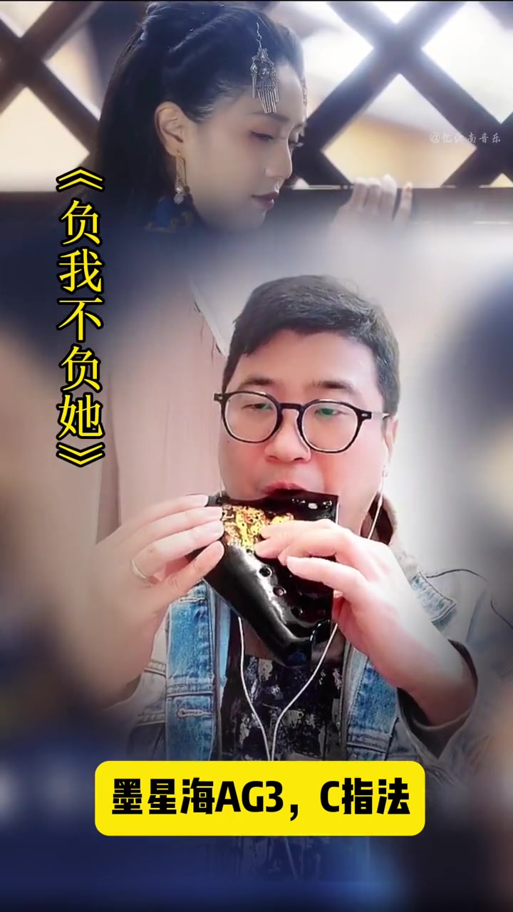 最近好像比较流行这个《负我不负她》,周末用陶笛吹一下 负我不负她