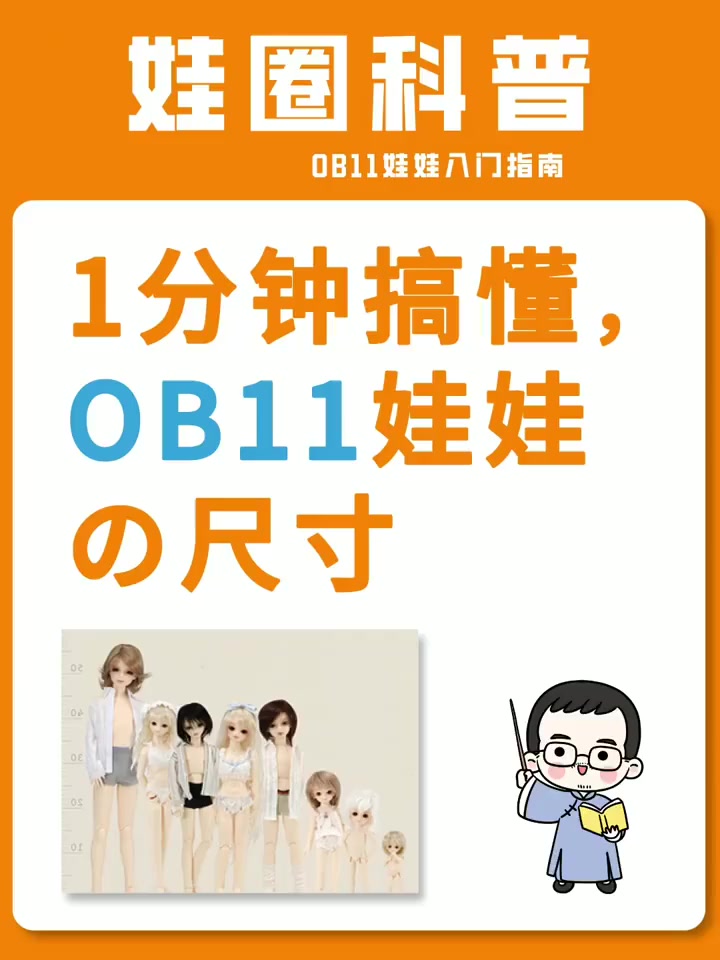 娃圈科普|1分钟搞懂,ob11娃娃尺寸行话