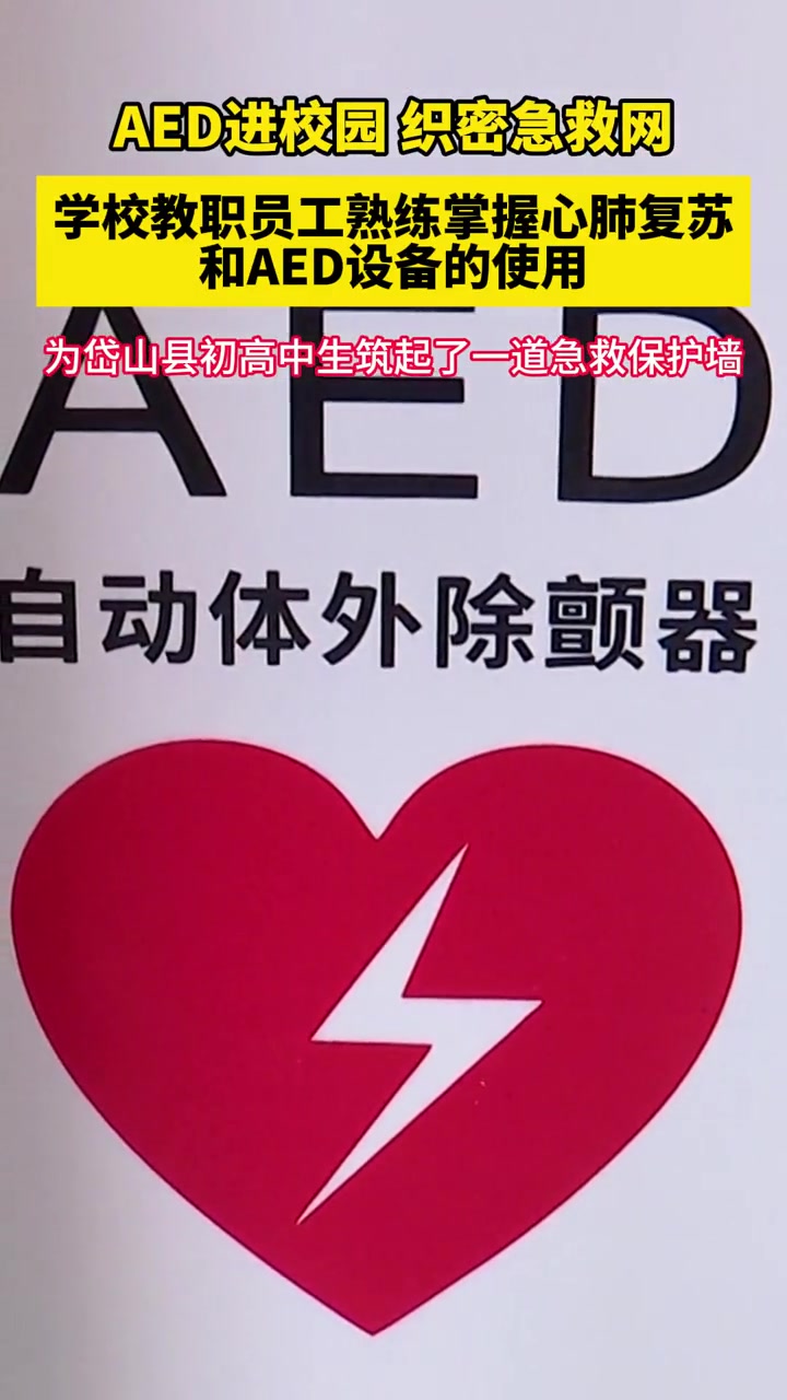 aed进校园 织密急救网