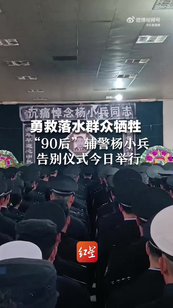 30岁辅警救人牺牲上千人送别」11月18日,因公牺牲的四川省冕宁县公安