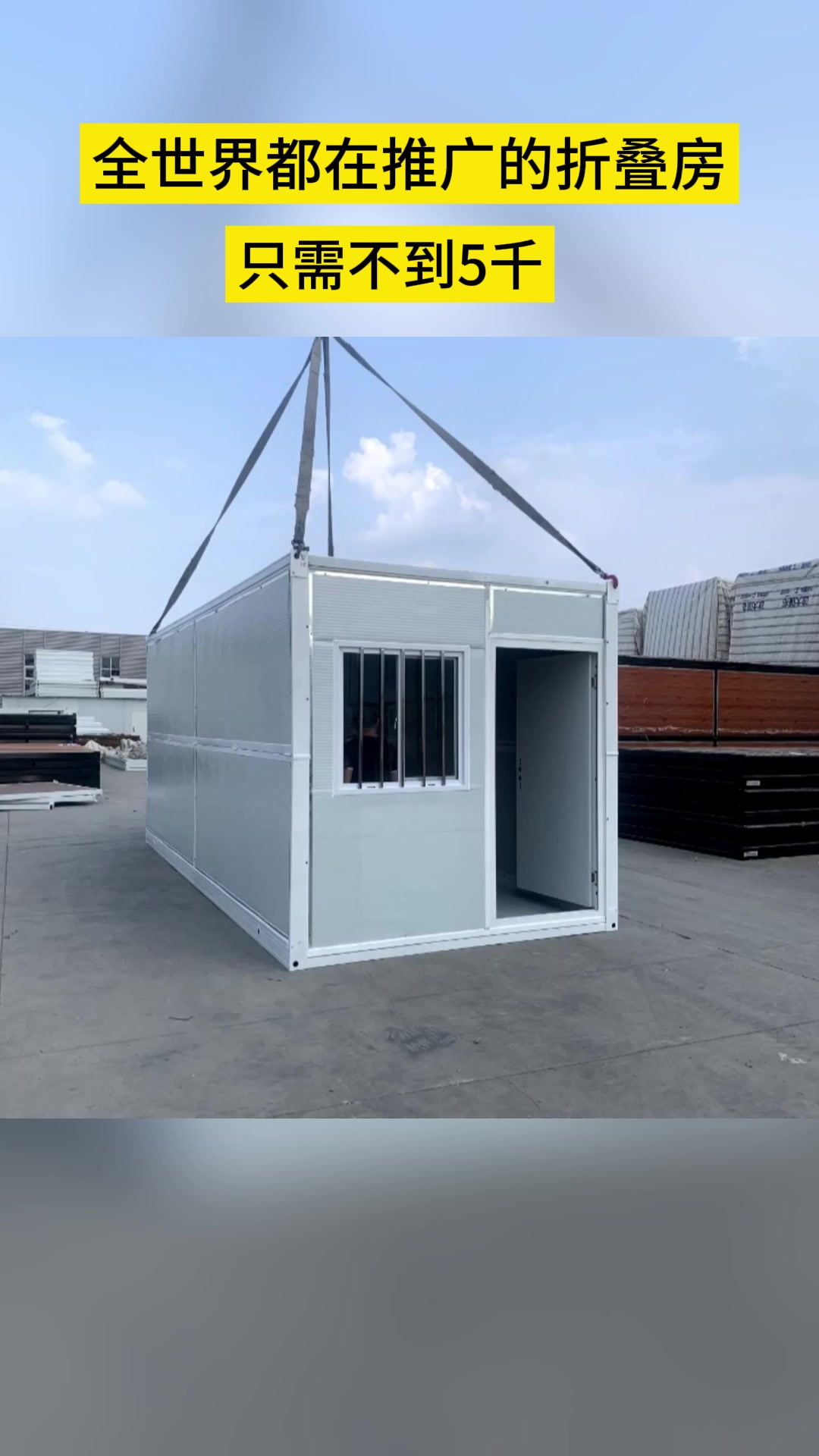 全世界都在推广的折叠房 只需不到五千