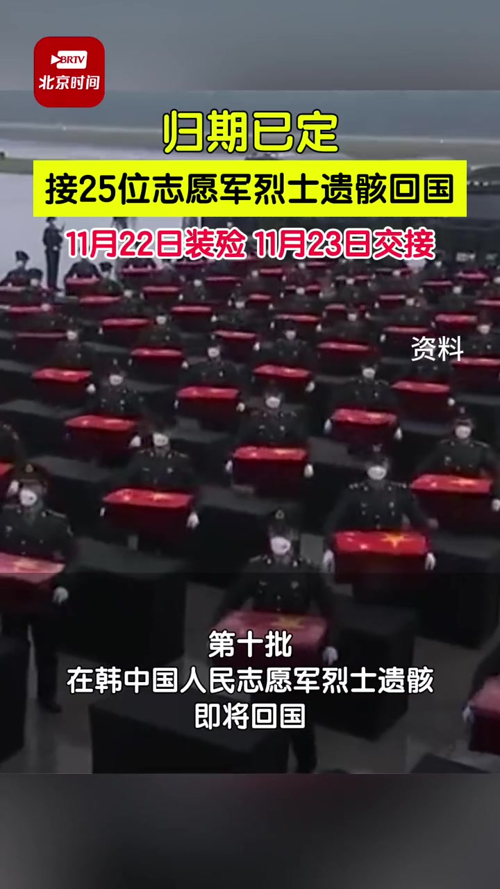 接英雄回家第10批在韩志愿军烈士遗骸回国今年11月23日即将迎回第十批