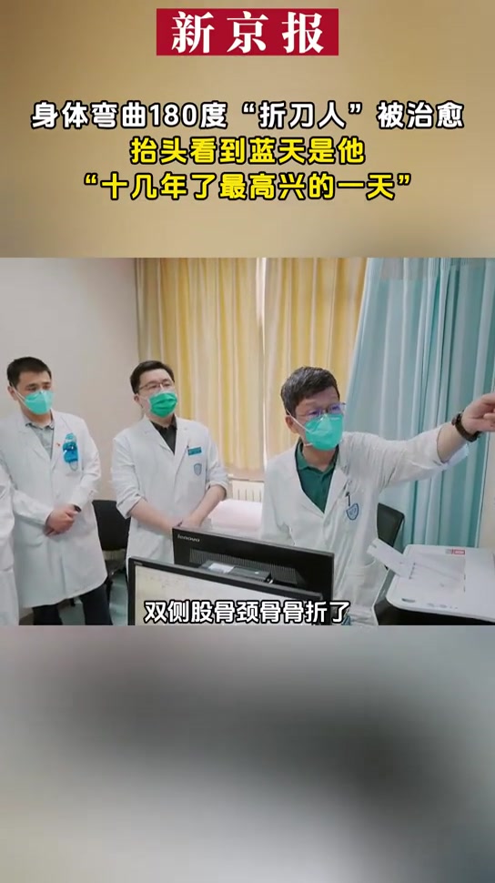 180度20年"折刀人"被治愈 河北邯郸的秦瑞渊11岁时患上强直性脊柱炎
