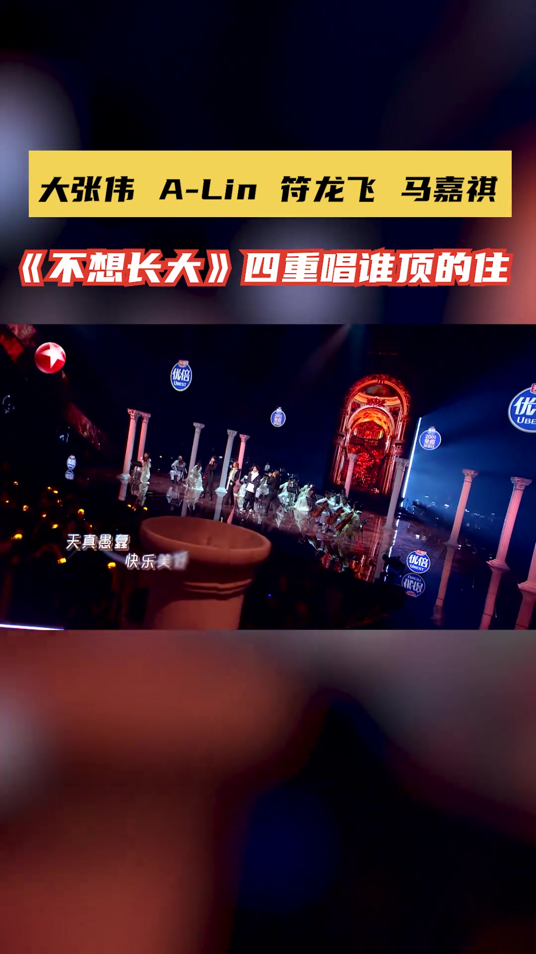 大张伟alin符龙飞马嘉祺不想长大四重唱 "lin嘉大男孩"大张伟,a-lin