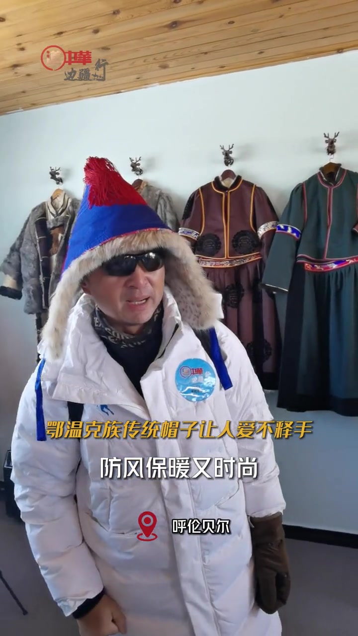 鄂温克族的传统帽子防风保暖而且很时尚,道中华边疆行的老师也是爱不