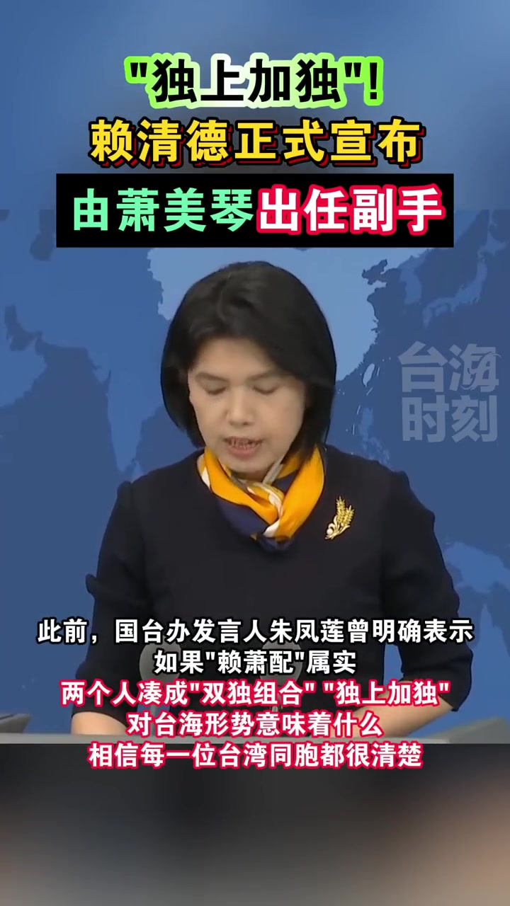 独上加独赖清德正式宣布由萧美琴出任副手海峡新干线台海时刻台湾