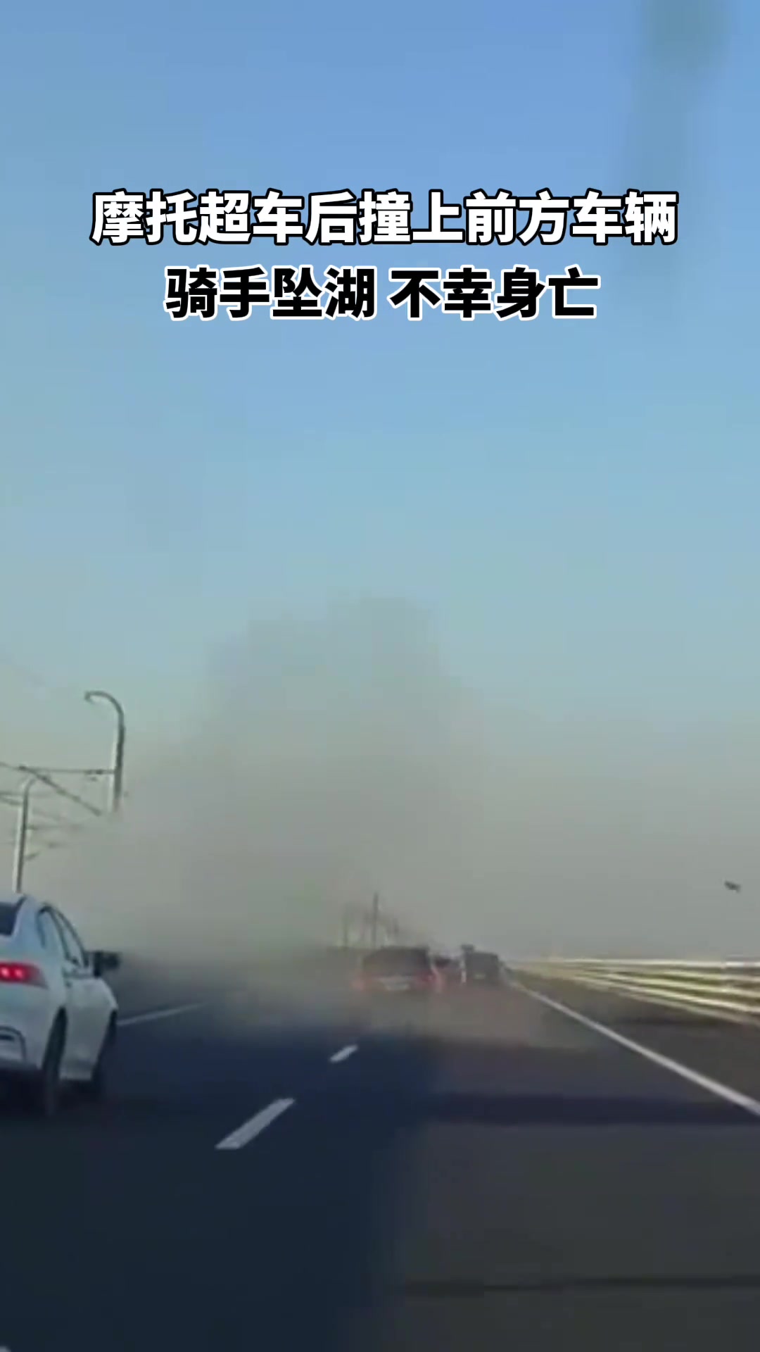 女子骑摩托超车后撞上前方车辆,连人带摩托坠湖身亡