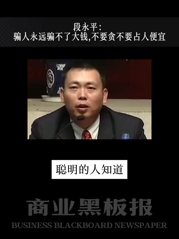 段永平:骗人永远骗不了大钱,不要贪不要占人便宜 段永平 步步高 财智