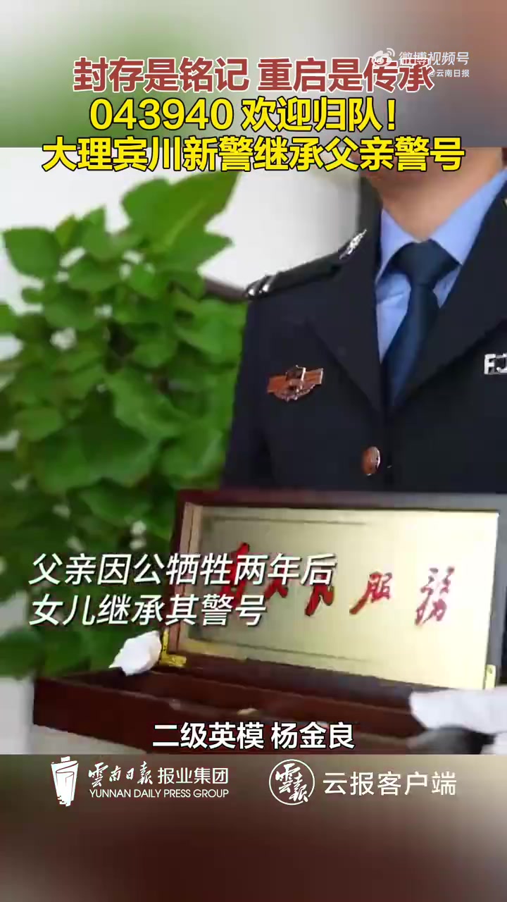 警号043940由牺牲民警女儿重启「心」」近日,云南大理,警号043940重启