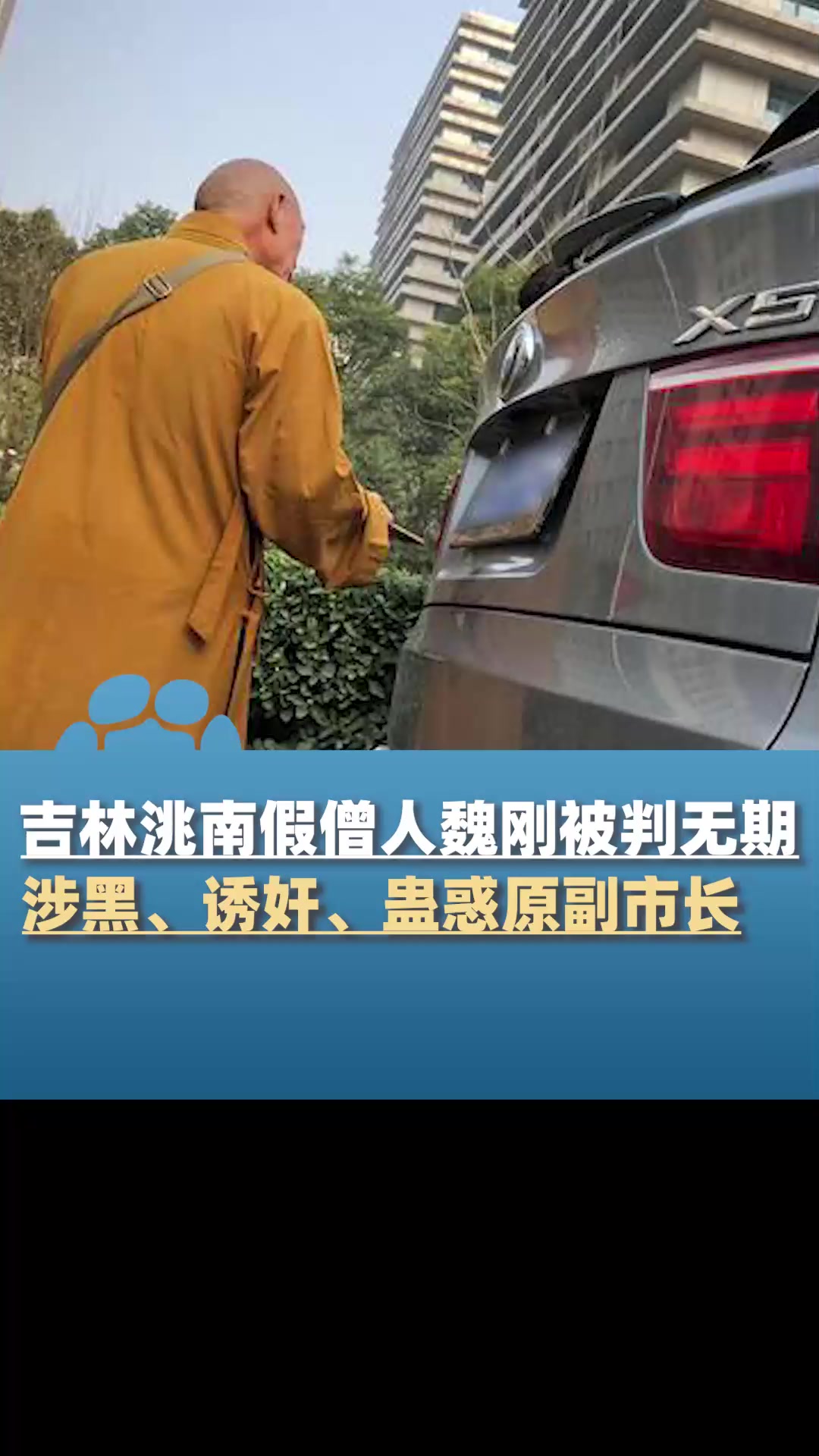 涉黑诱奸14名女性吉林洮南假僧人魏刚被判无期