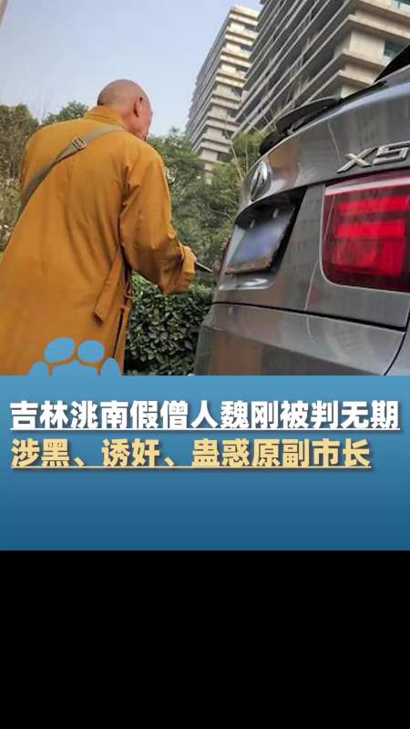 涉黑诱奸14名女性吉林洮南假僧人魏刚被判无期