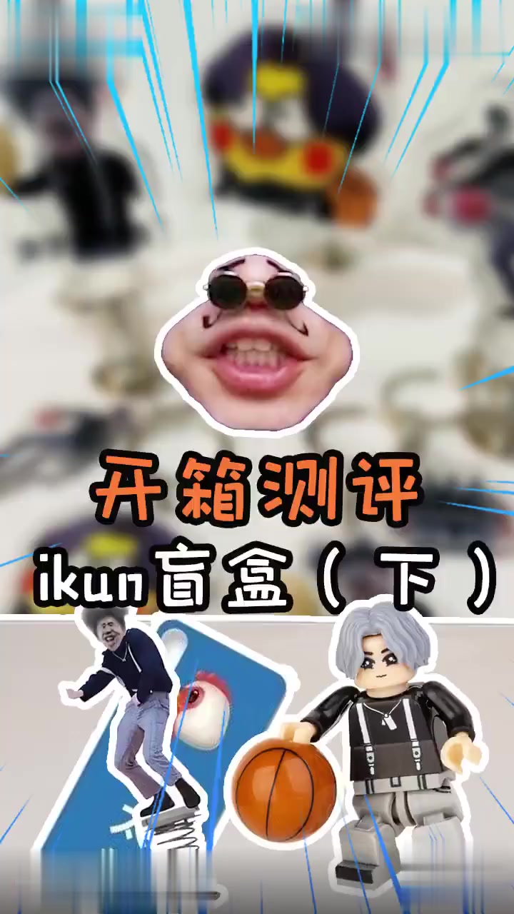 「嘴嘴深夜食堂」开箱测评ikun周边盲盒!