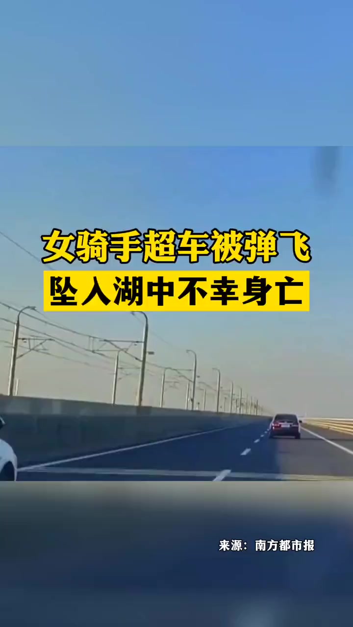 女骑手超车被弹飞,坠入湖中不幸身亡 社会新闻 社会百态
