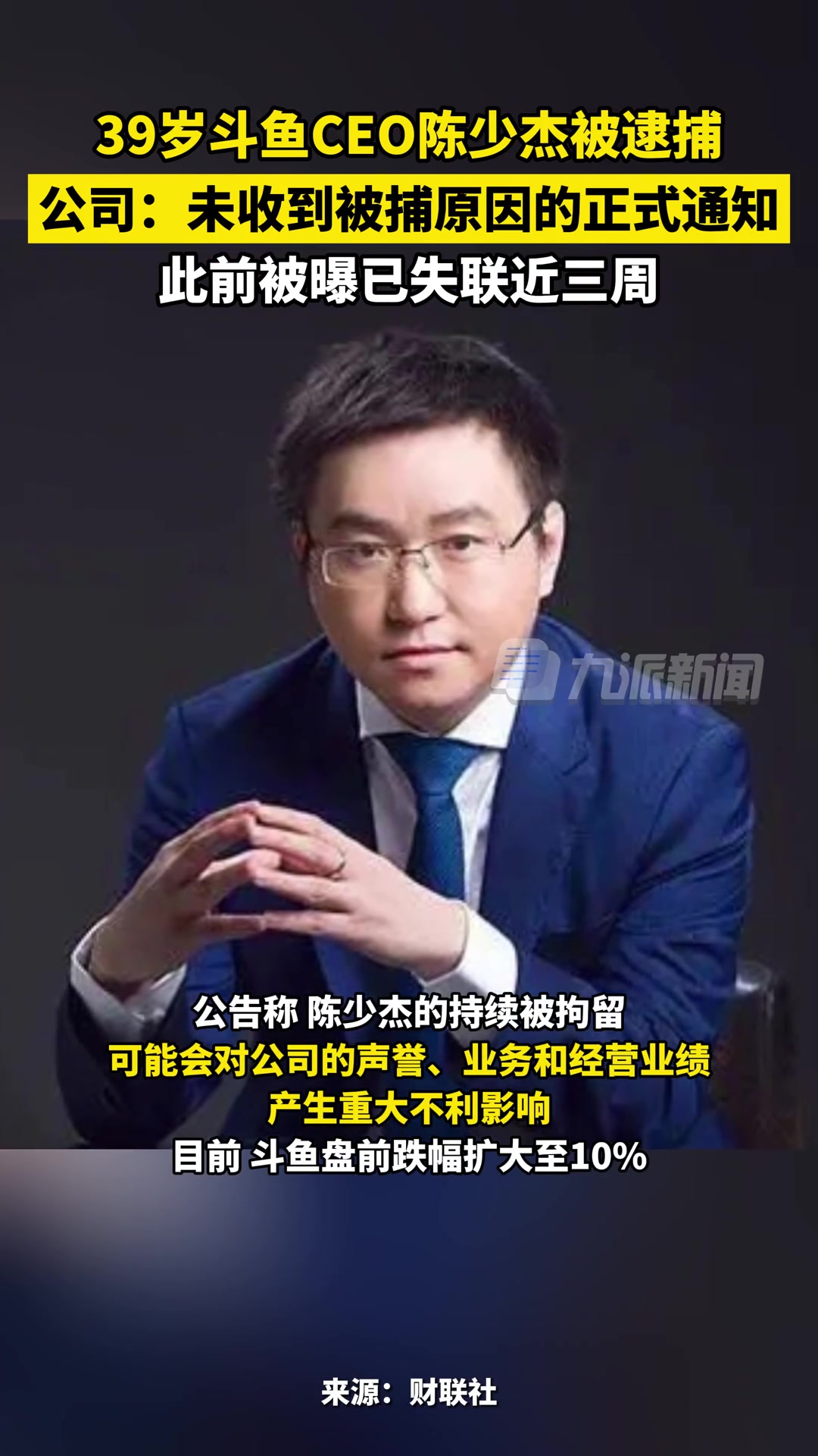 11月21日39岁斗鱼ceo陈少杰被逮捕此前被曝已失联近三周