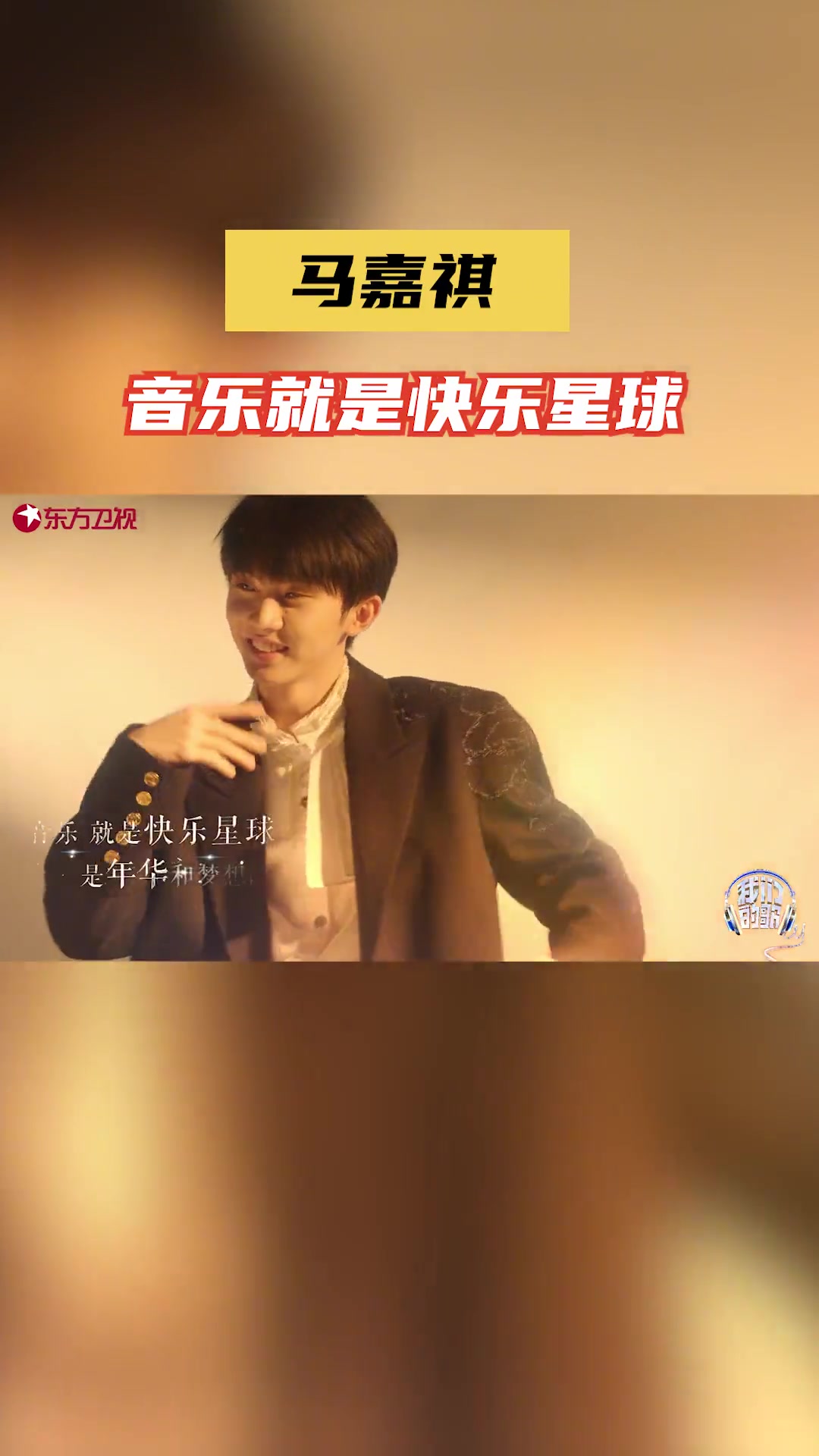 马嘉祺说音乐就是快乐星球 成长是在谱写未完待续的乐章,等待着时代