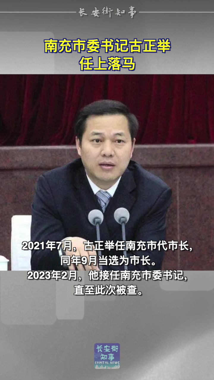 南充市委书记古正举任上落马