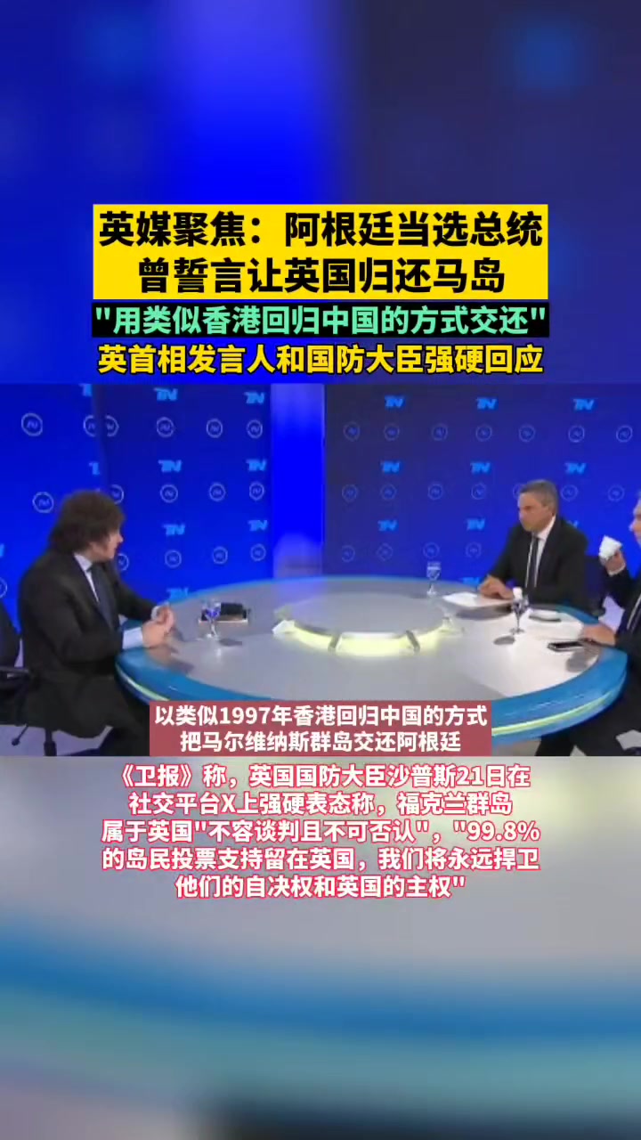 英媒:阿根廷新任总统米莱曾誓言让英国归还马岛,"以类似香港回归中国