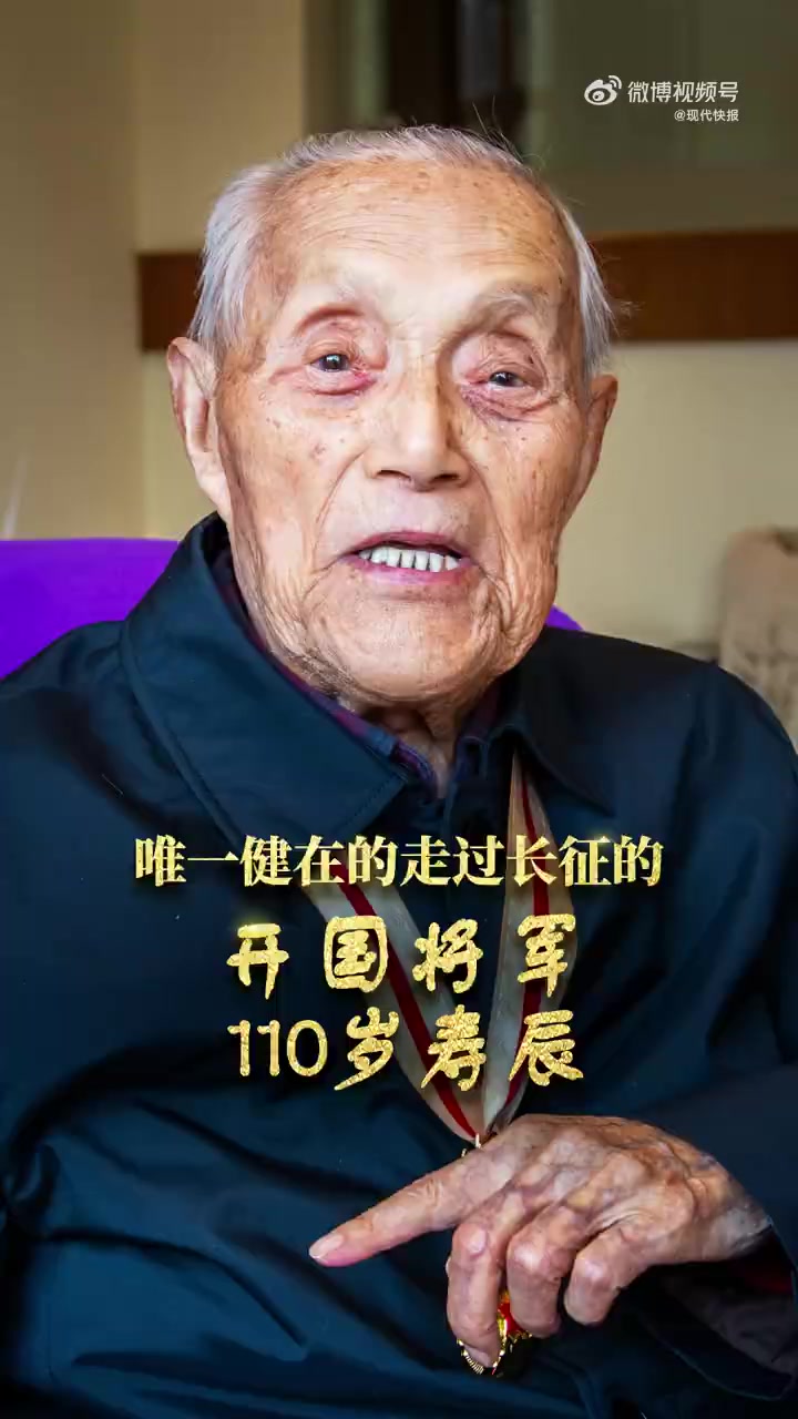 张力雄老将军是目前全党党龄最长,全军军龄最老的开国将军,曾立下赫赫