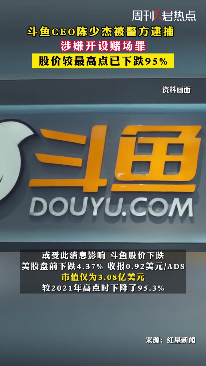 11月22日消息,斗鱼ceo陈少杰被警方逮捕,涉嫌开设赌场罪.