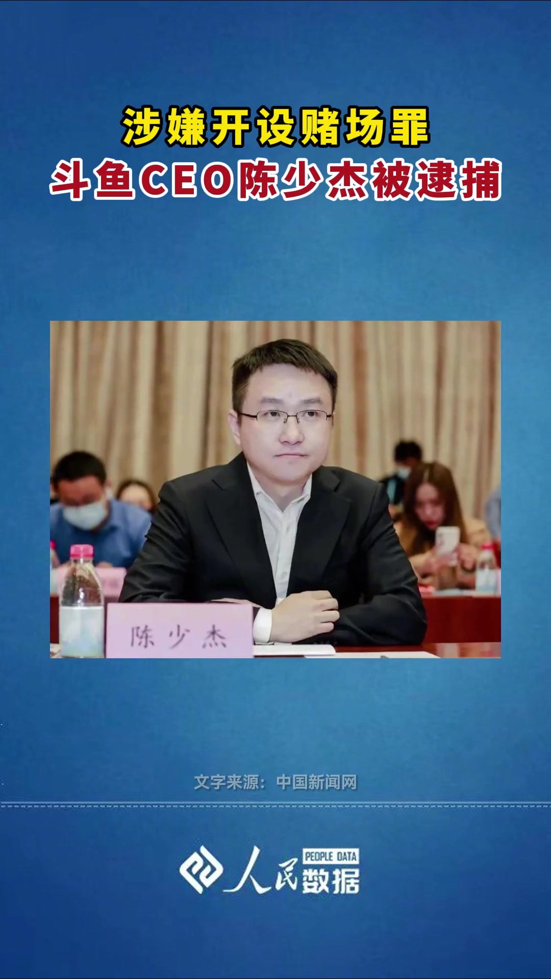 涉嫌开设赌场罪,斗鱼ceo陈少杰被逮捕.斗鱼 斗鱼ceo陈少杰失联已近3周