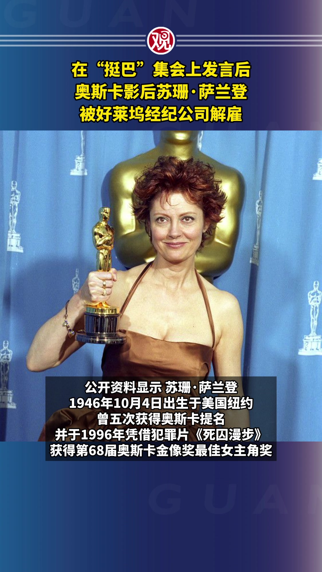 在"挺巴"集会上发言后,奥斯卡影后苏珊·萨兰登被好莱坞经纪公司解雇