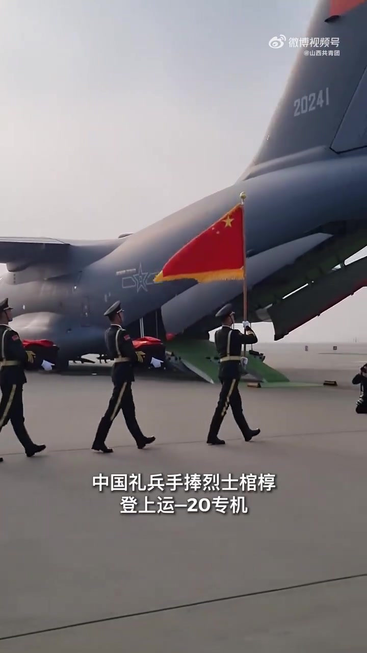 中国礼兵手捧烈士棺椁登上运20专机 中国礼兵手捧烈士棺椁登上运—20