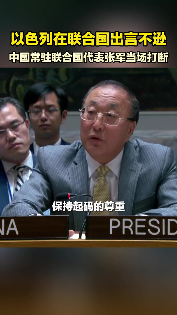 以色列在联合国出言不逊中国常驻联合国代表张军当场打断