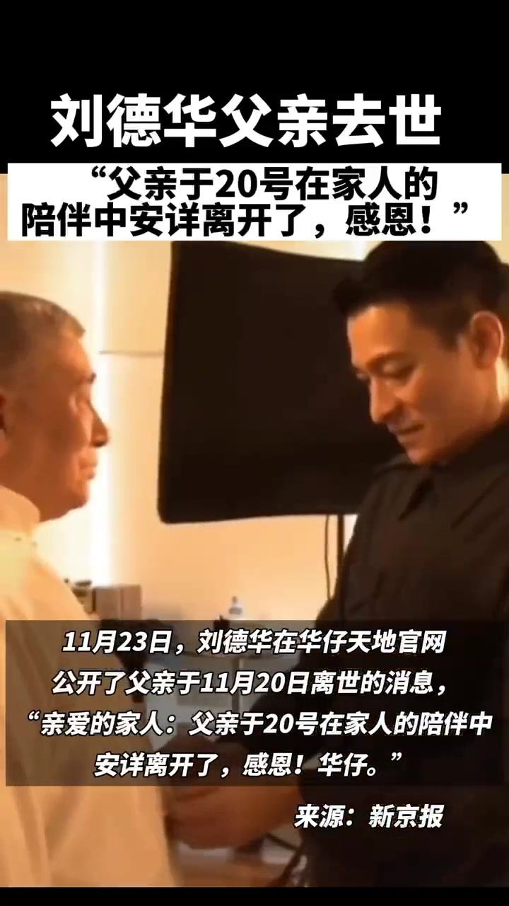 " 刘德华父亲去世